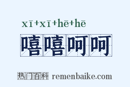 嘻嘻呵呵是什么意思的图片